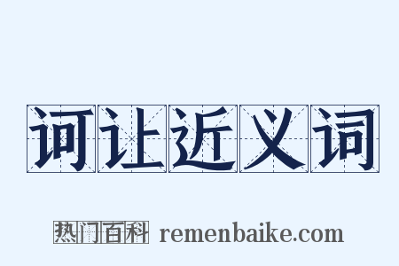 诃让近义词是什么意思的图片